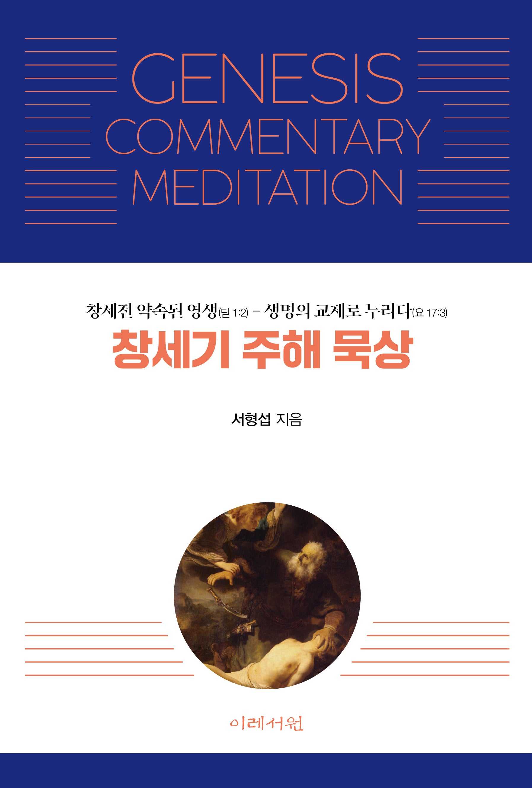 창세기 주해 묵상