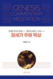 창세기 주해 묵상