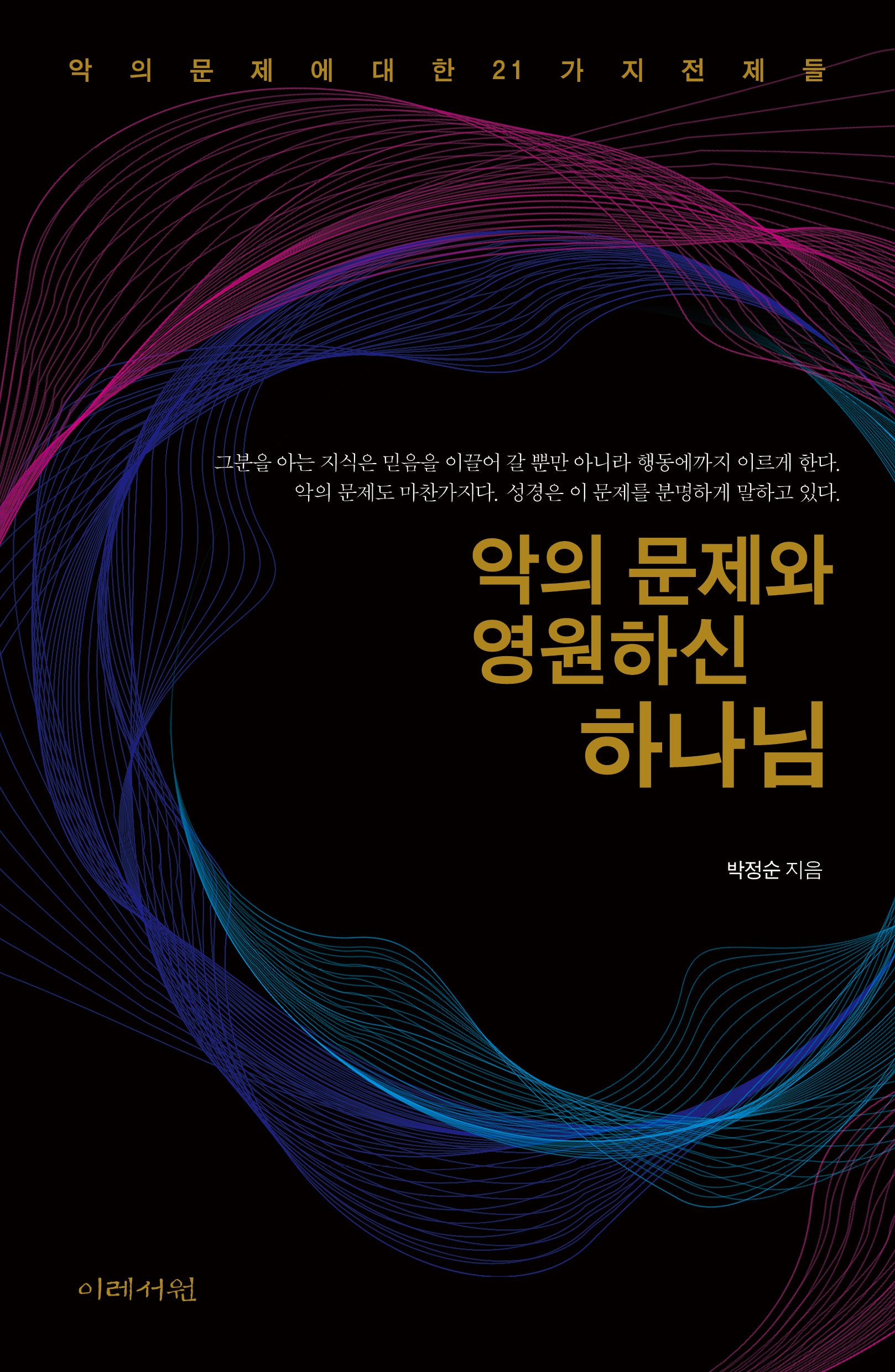 악의 문제와 영원하신 하나님