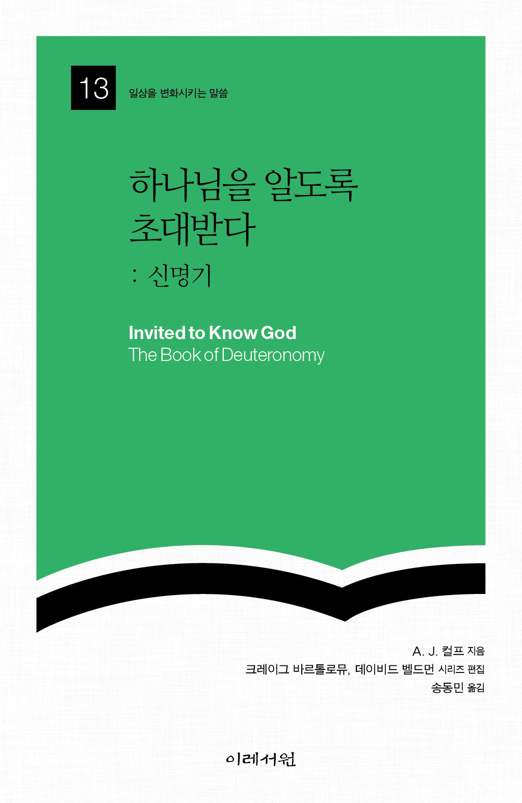 하나님을 알도록 초대받다: 신명기(일상을 변화시키는 말씀 13)