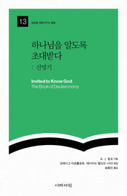 하나님을 알도록 초대받다: 신명기(일상을 변화시키는 말씀 13)