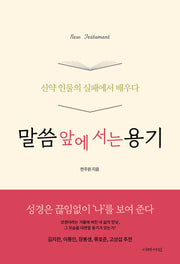 말씀 앞에 서는 용기