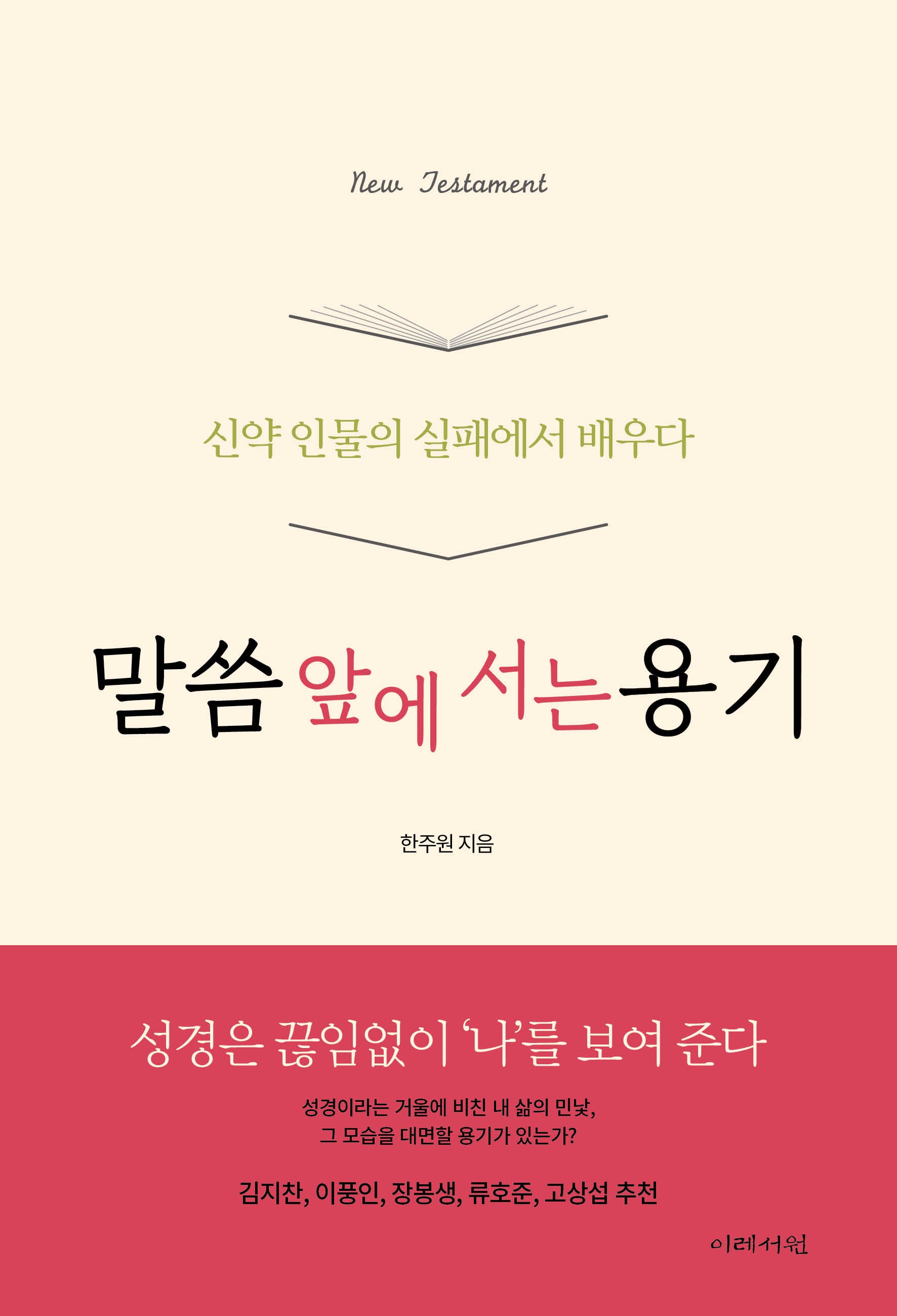 말씀 앞에 서는 용기