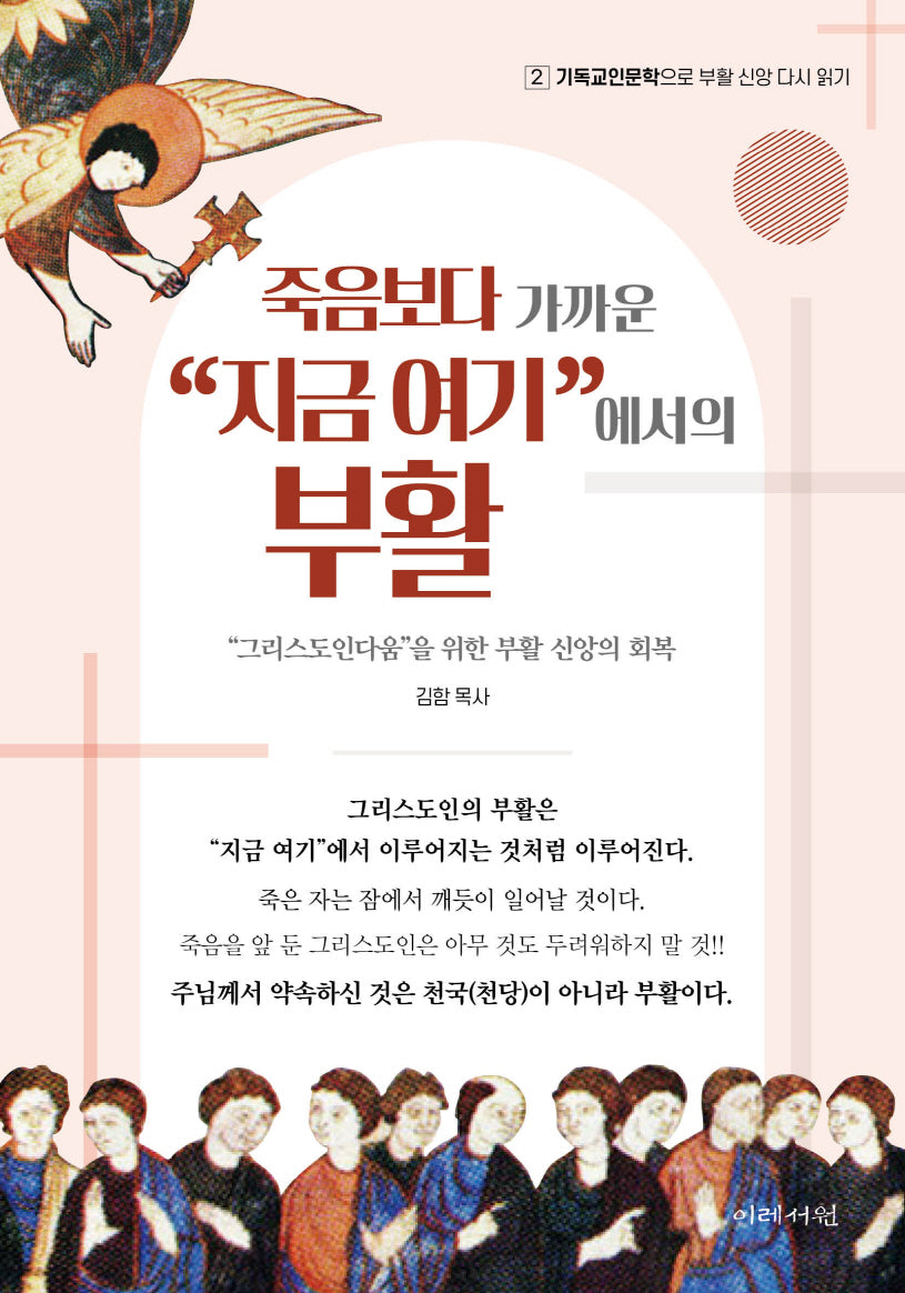 죽음보다 가까운 "지금 여기"에서의 부활