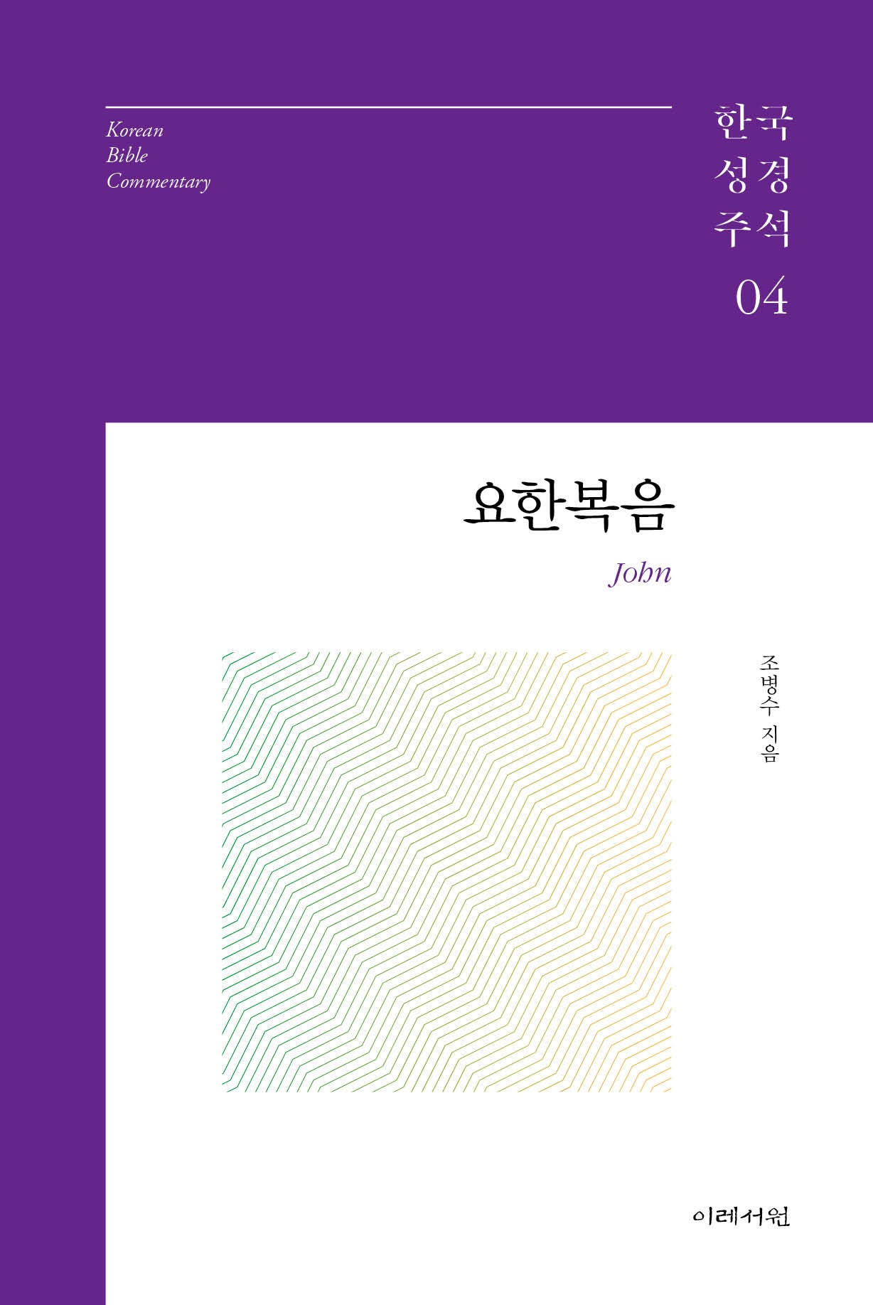 요한복음(한국성경주석 4)(양장본 Hardcover)