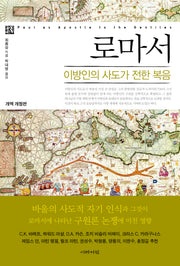 로마서: 이방인의 사도가 전한 복음(개역개정판)