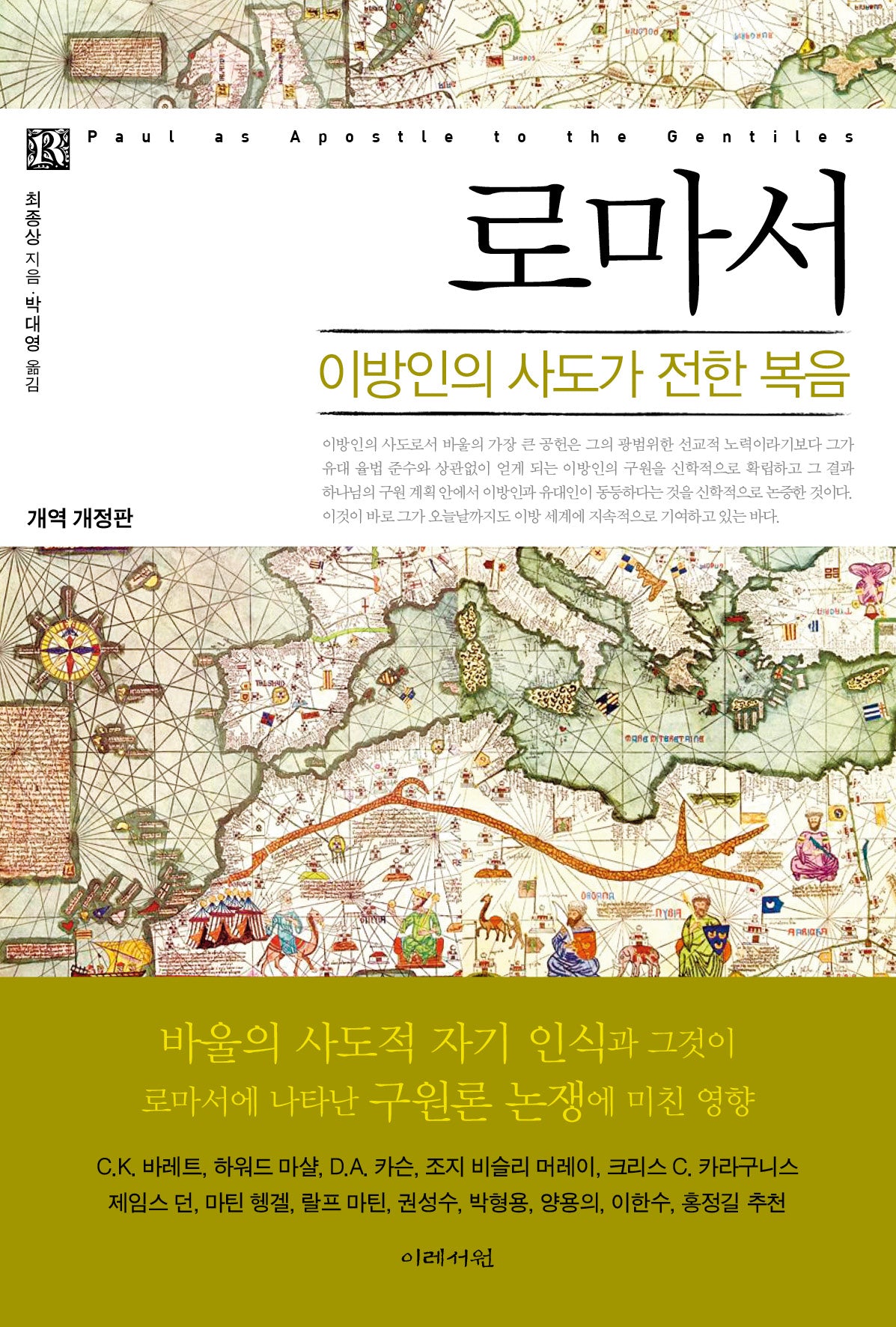 로마서: 이방인의 사도가 전한 복음(개역개정판)
