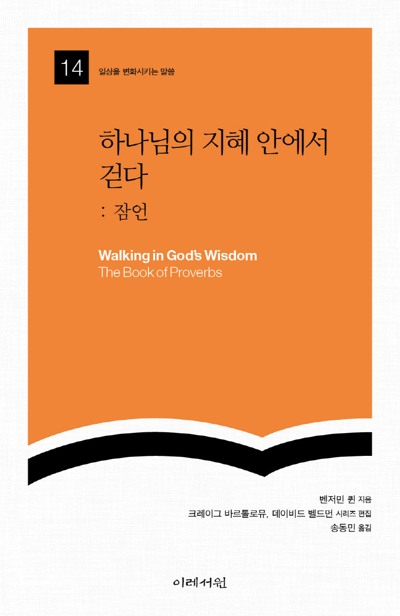 하나님의 지혜 안에서 걷다: 잠언(일상을 변화시키는 말씀 14)