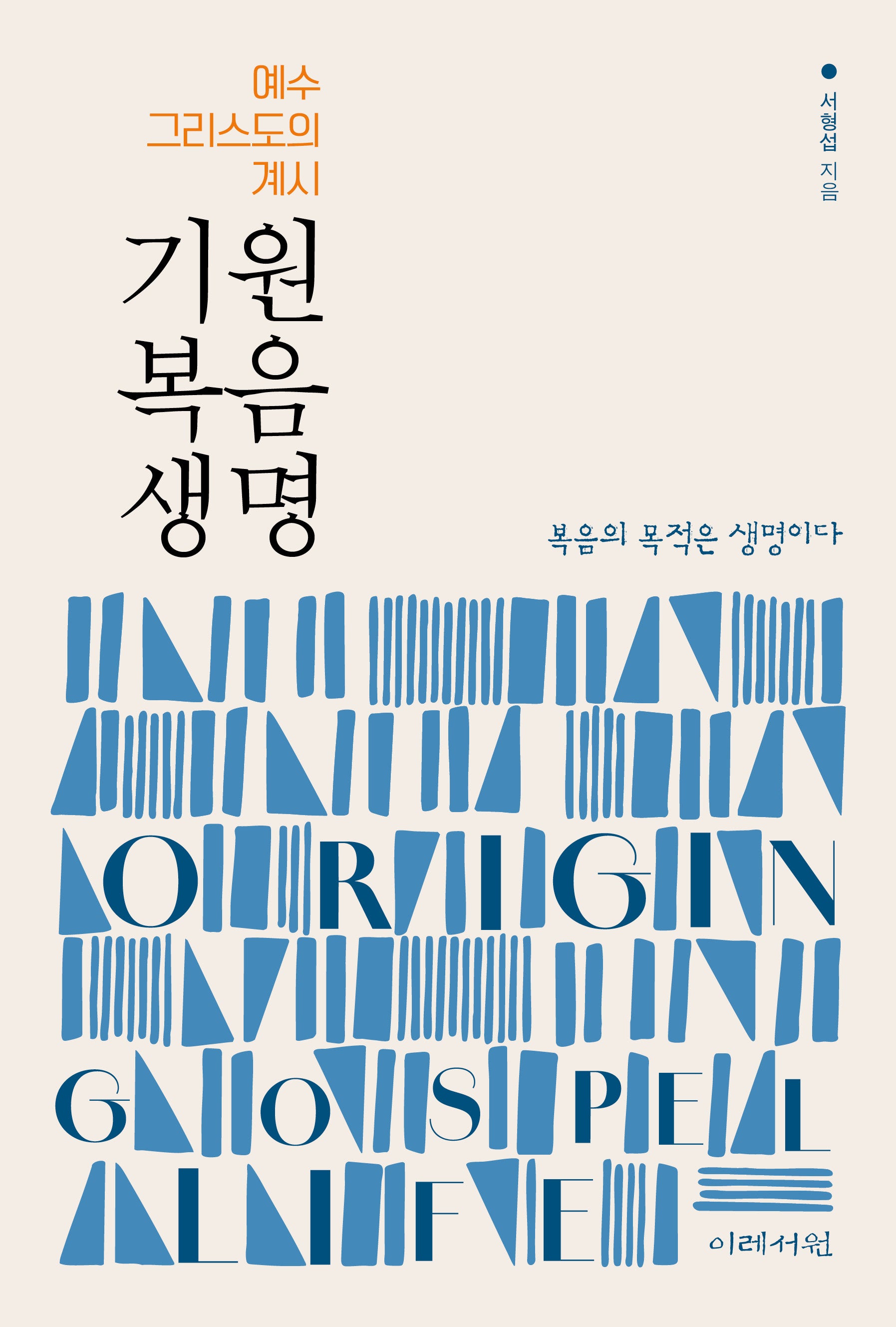 기원 복음 생명