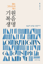 기원 복음 생명