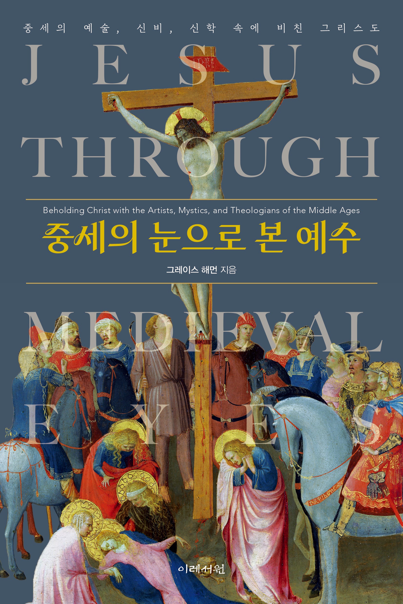 중세의 눈으로 본 예수