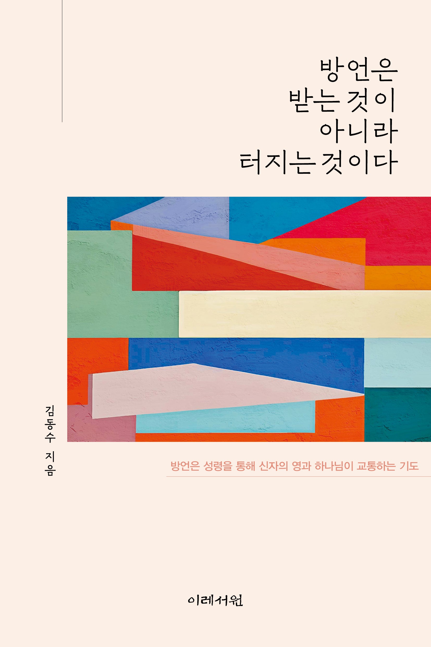 방언은 받는 것이 아니라 터지는 것이다