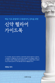 신약 헬라어 가이드북(핵심 기초 문법에서 구문론까지, 강독을 위한)