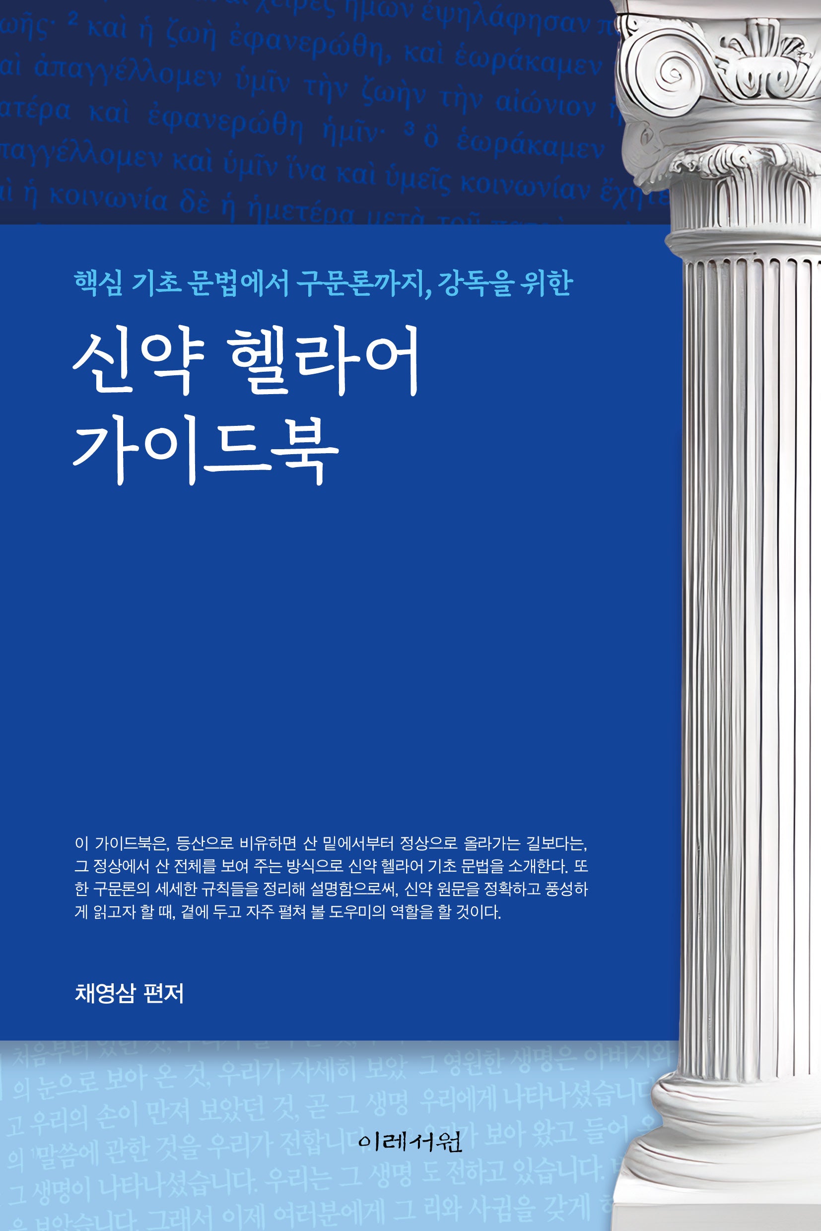 신약 헬라어 가이드북(핵심 기초 문법에서 구문론까지, 강독을 위한)
