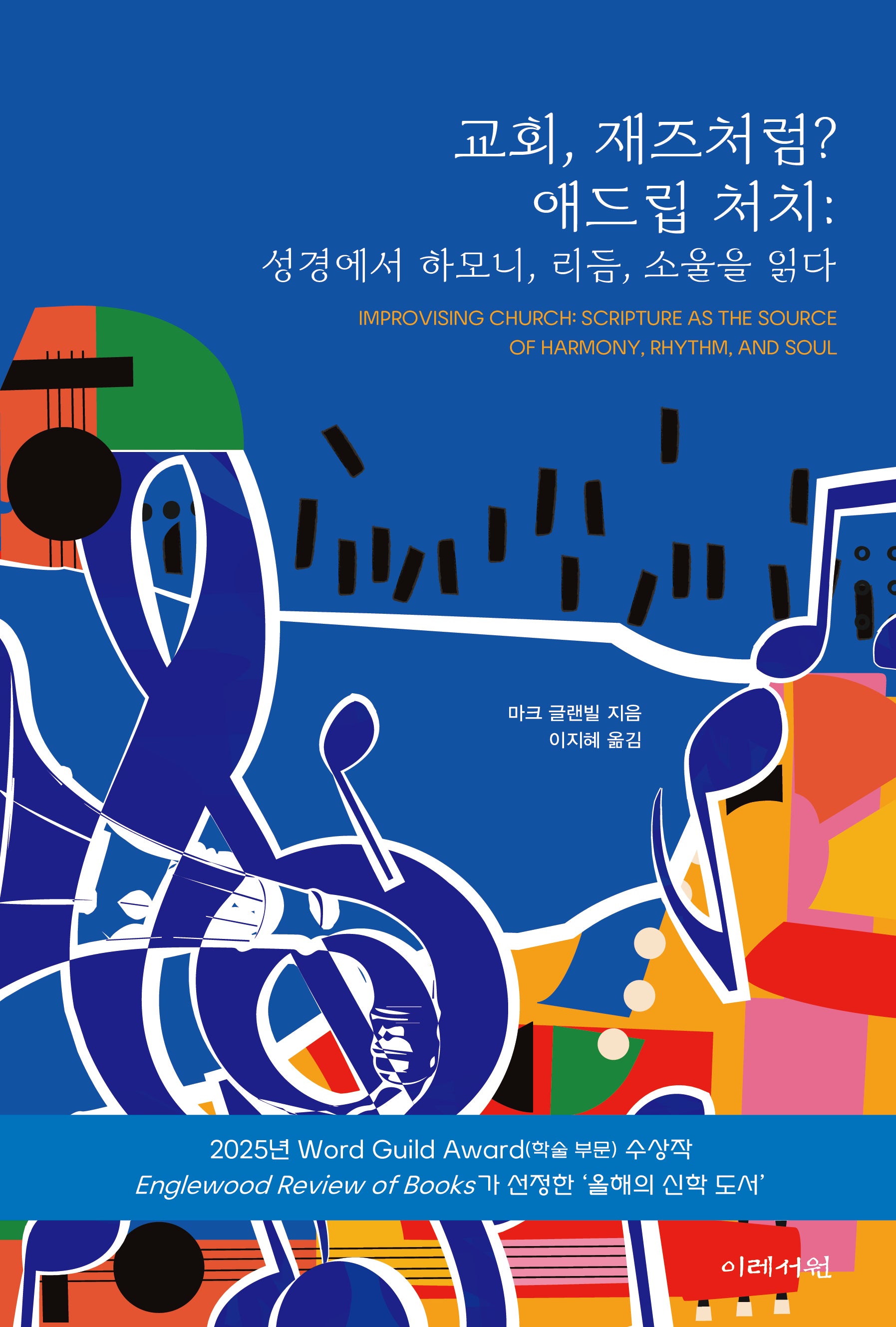 교회, 재즈처럼? 애드립 처치: 성경에서 하모니, 리듬, 소울을 읽다