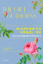 하나님이 내게 주신 욕망이라는 선물: 그리스도인은 욕망을 어떻게 다루어야 하는가!