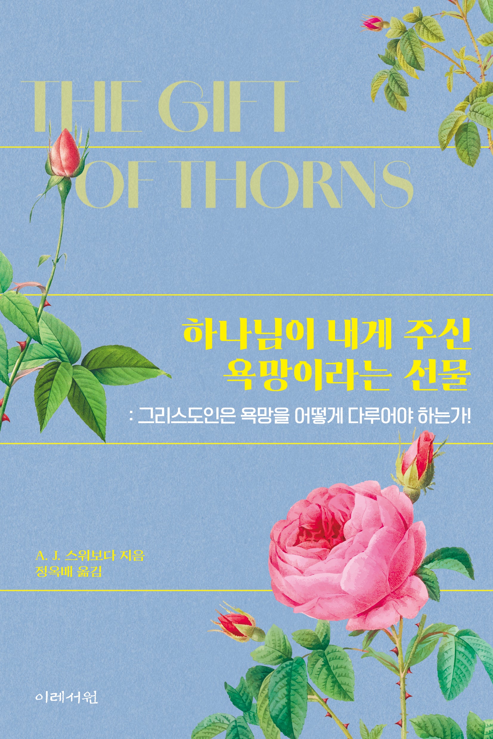 하나님이 내게 주신 욕망이라는 선물: 그리스도인은 욕망을 어떻게 다루어야 하는가!