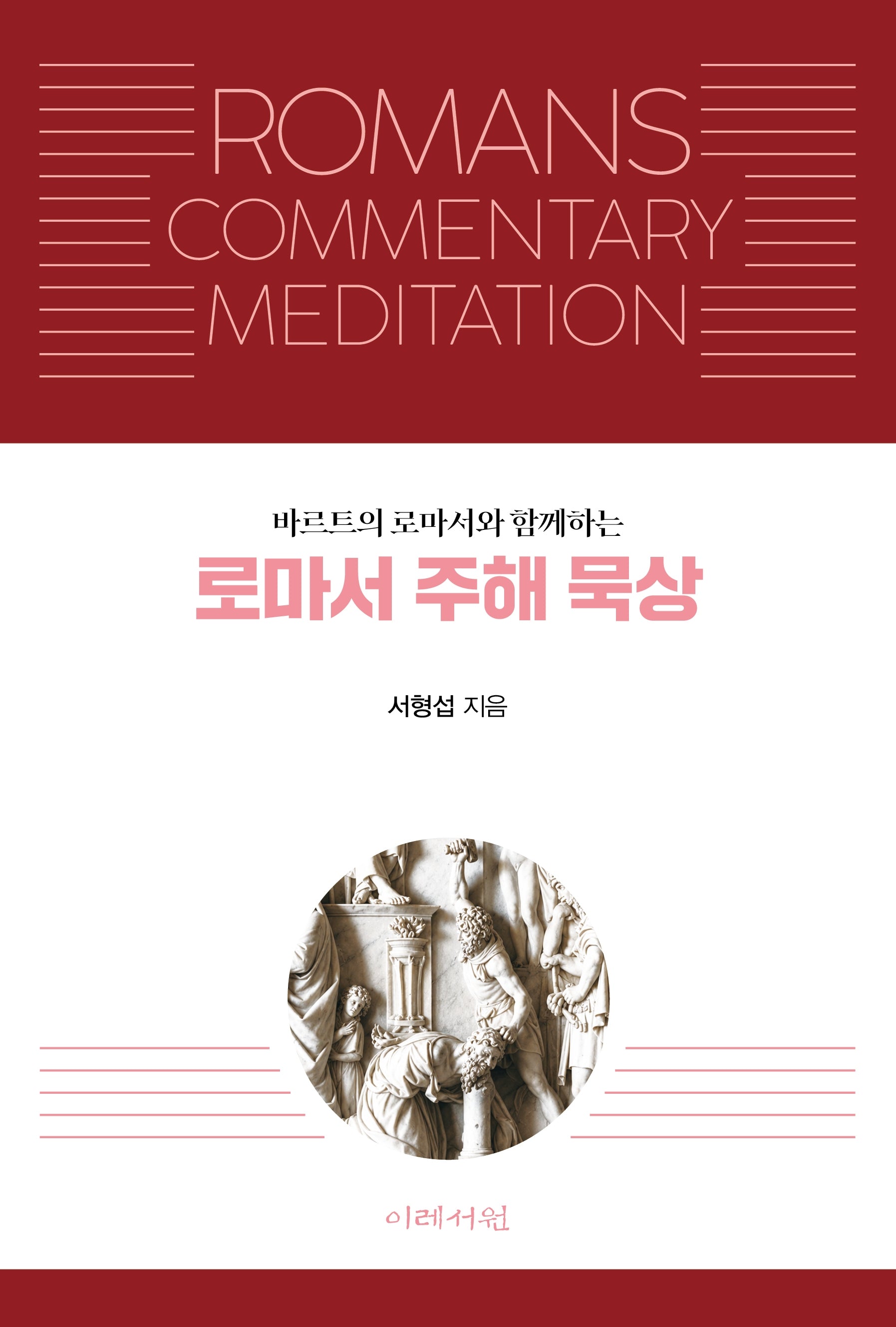 로마서 주해 묵상(바르트의 로마서와 함께하는)