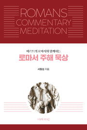 로마서 주해 묵상(바르트의 로마서와 함께하는)