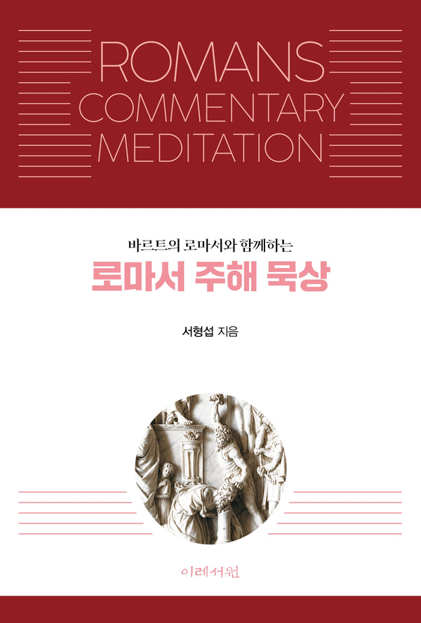로마서 주해 묵상(바르트의 로마서와 함께하는)