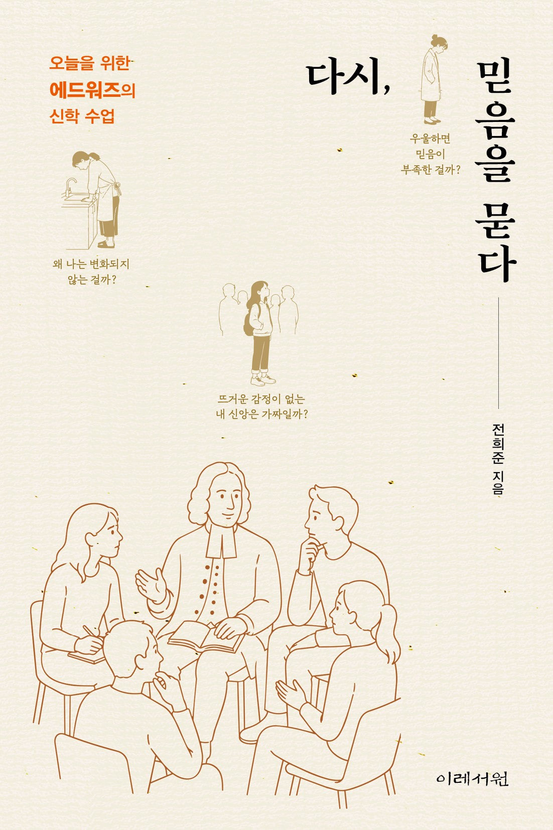다시, 믿음을 묻다