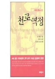 천로역정