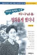 하나님을 영화롭게 했더니(성령의음성을듣고)