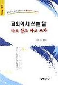 교회에서 쓰는 말 바로 알고 바로 쓰자