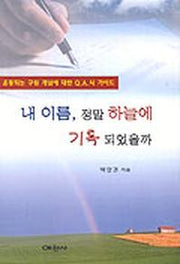 내 이름 정말 하늘에 기록 되었을까