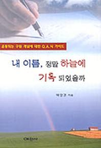 내 이름 정말 하늘에 기록 되었을까