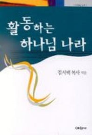 활동하는 하나님 나라(마태복음강해 2)