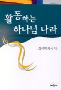 활동하는 하나님 나라(마태복음강해 2)