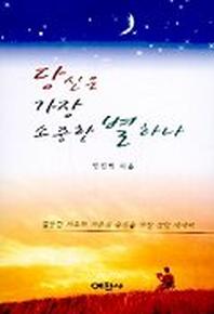 당신은 가장 소중한 별하나