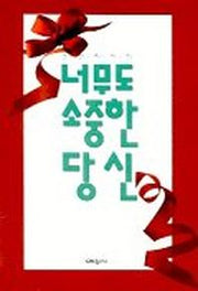 너무도 소중한 당신