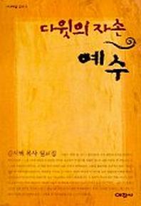 다윗의 자손 예수(예찬믿음 245)