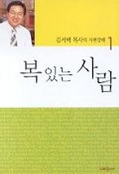복있는 사람(시편강해 1)