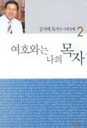여호와는 나의 목자(시편강해 2)