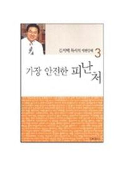 가장 안전한 피난처 (시편강해 3)