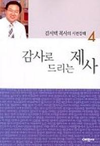 감사로 드리는 제사 (시편강해4)
