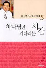 하나님만 기다리는 시간(시편강해 5)