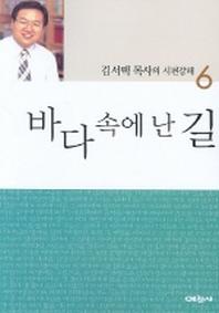 바다 속에 난 길(시편강해 6)