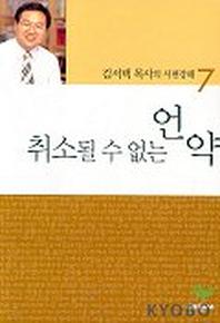 취소될 수 없는 언약(시편강해 7)