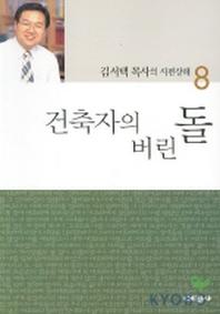 건축자의 버린돌(시편강해 8)