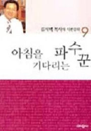 아침을 기다리는 파수꾼(시편강해 9)