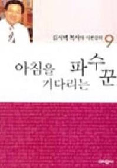 아침을 기다리는 파수꾼(시편강해 9)