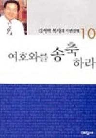 여호와를 송축하라(시편강해 10)