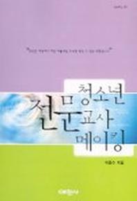 청소년 전문교사 메이킹