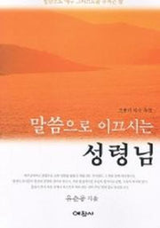 말씀으로 이끄시는 성령님