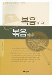 복음이냐 볶음이냐