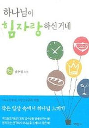 하나님이 힘자랑 하신거네
